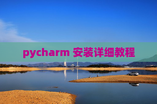 pycharm 安装详细教程