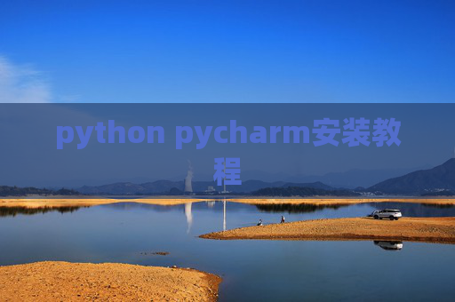 python pycharm安装教程